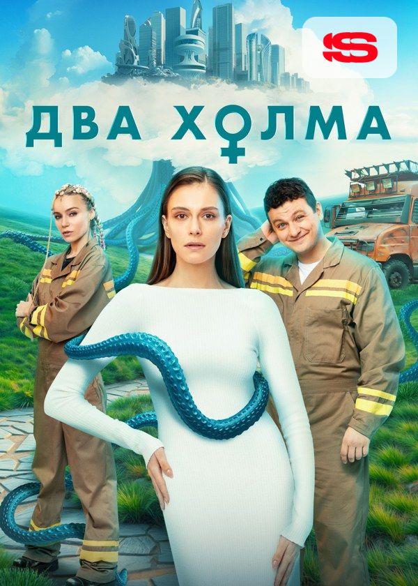 Два холма Два холма